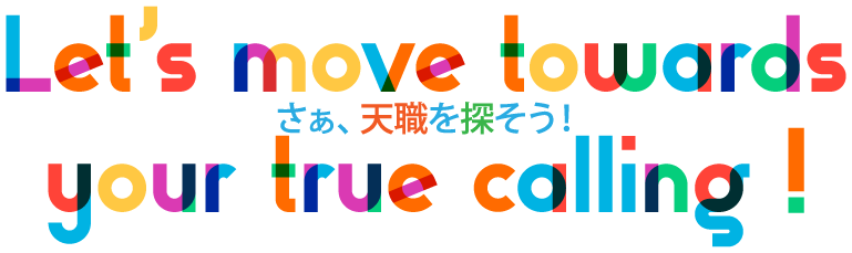 さあ、天職を探そう！