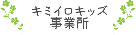 メバエルキッズ事業所