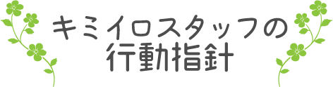 メバエルスタッフの行動指針