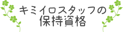 メバエルスタッフの保有資格